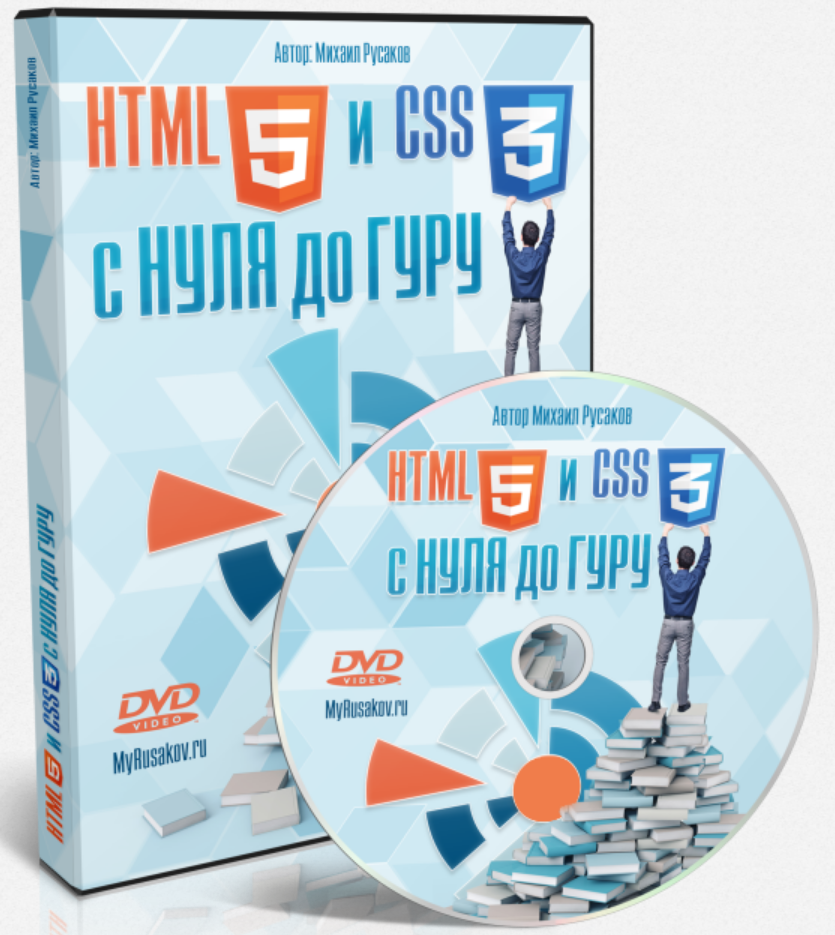 HTML5 и CSS3 с Нуля до Гуру
